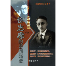 徐志摩的悲情婚恋：此恨绵绵