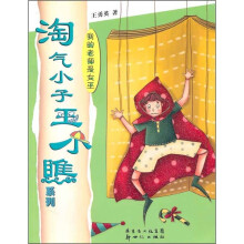 淘气小子王小瞧系列：我的老师是女巫