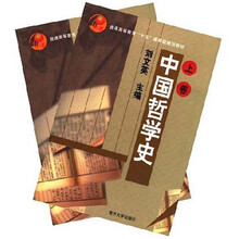 中国哲学史（套装上下册）