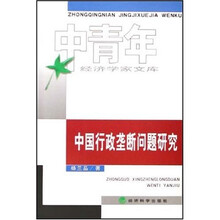 中国行政垄断问题研究