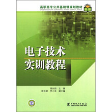 高职高专公共基础课规划教材：电子技术实训教程