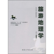 高等学校“十一五”规划教材·旅游管理系列丛书：旅游地理学