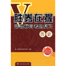 胜券在握·新课标高考总复习:历史(2010)
