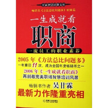 一生成就看职商：一流员工的职业素养