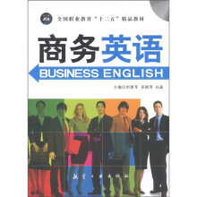 全国职业教育“十二五”精品教材：商务英语（附光盘1张）
