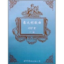 意大利歌曲108首（下册）