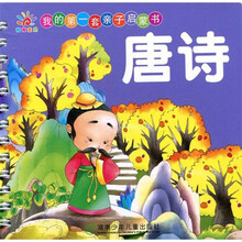 我的第一套亲子启蒙书：唐诗