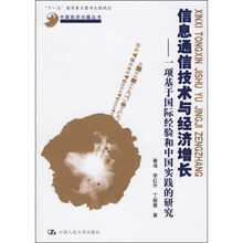 信息通信技术与经济增长：一项基于国际经验和中国实践的研究