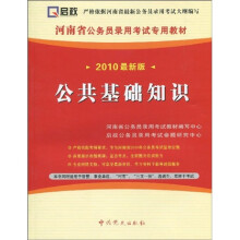 河南省公务员录用考试专用教材：公共基础知识（2010最新版）