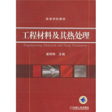 高等学校教材：工程材料及其热处理