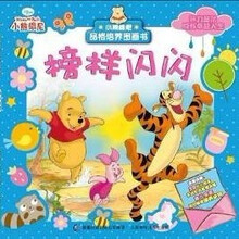 小熊维尼品格培养图画书:榜样闪闪