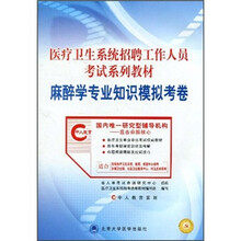 医疗卫生系统招聘工作人员考试系列教材：麻醉学专业知识模拟考卷