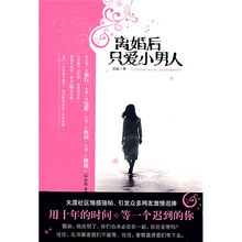 离婚后只爱小男人