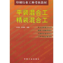 印刷行业工种考核教材：平装混合工精装混合工