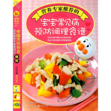 健康餐桌21：营养专家推荐的宝宝常见病预防调理食谱