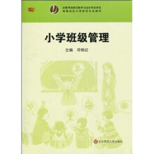 高等院校小学教育专业教材:小学班级管理
