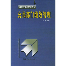 公共部门绩效管理