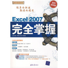循序渐进系列:EXCEL 2007完全掌握(附VCD光盘1张)