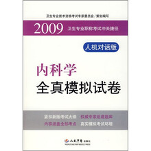 2009卫生专业职称考试冲关捷径:内科学全真模拟试卷(人机对话版)