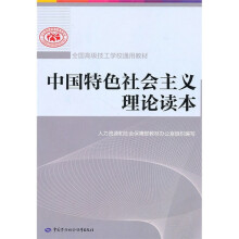 全国高级技工学校通用教材:中国特色社会主义理论读本
