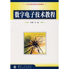 21世纪高等院校优秀教材:数字电子技术教程