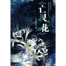 亡灵花