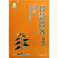 智慧博客（第5辑）：智慧，烛照世界的灵光