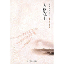 梁衡散文精选集：人格在上