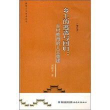 乡土的逃离与回归：乡村教育的人文重建（增订本）