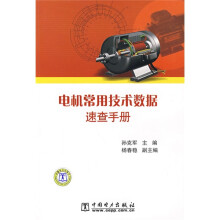 电机常用技术数据速查手册