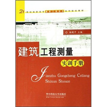 建筑工程测量实训手册