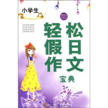轻松作文宝典:小学生轻松假日作文宝典