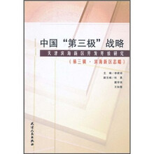 中国“第三极”战略：天津滨海新区开发开放研究（第3辑·滨海新区志略）