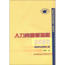 人力资源管理师应试指导(国家职业资格)(2级)