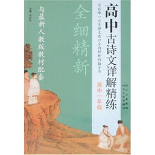 高中古诗文详解精练：高中1年级