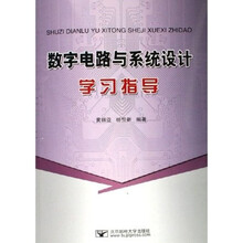 数字电路与系统设计学习指导