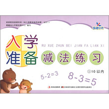 晨曦早教：入学准备减法练习1（10以内）