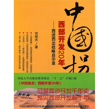 中国拐点·西部开发20年：西进西出战略启示录