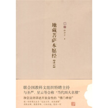 地藏菩萨本愿经(讲记)