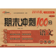 期末冲刺100分完全试卷：语文（1年级上）（2010秋·人教课标版）（升级版）