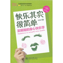 全球商业精英优质课程·快乐其实很简单：吴娟瑜的身心快乐学