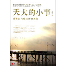 天大的小事:城市如何让生活更美好(对照版)