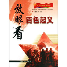 红色经典起义丛书：放眼看百色起义