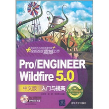 Pro ENGINEER Wildfire 5.0中文版入门与提高（附光盘）