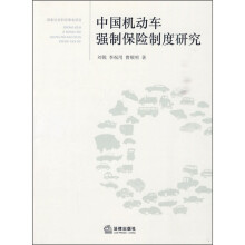中国机动车强制保险制度研究