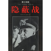 第三帝国:隐蔽战