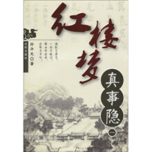 红楼梦真事隐1