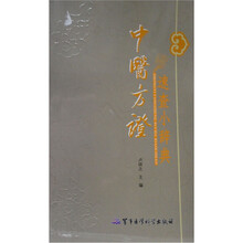 中医方证速查小辞典