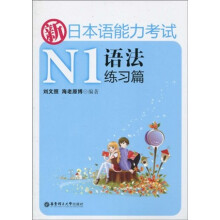 新日本语能力考试:N1语法练习篇