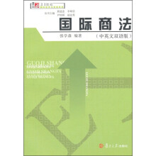 博学·21世纪国际经济与贸易系列：国际商法（中英文双语版）